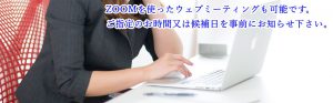 ZOOMでミーティングが可能