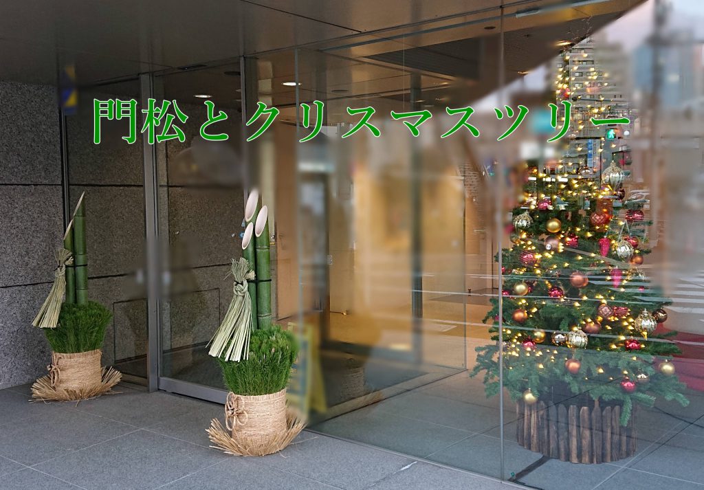 門松とクリスマスツリー