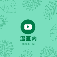 ヴェルジェの温室内