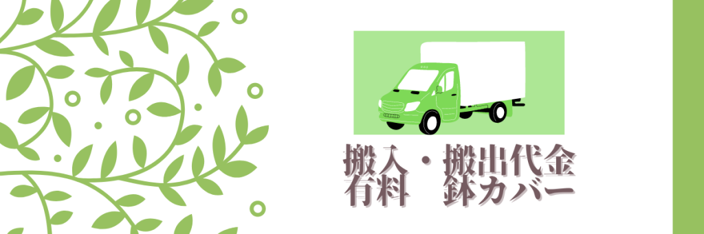 短期観葉植物レンタル搬入・搬出代