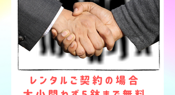 レンタル契約で処分費無料