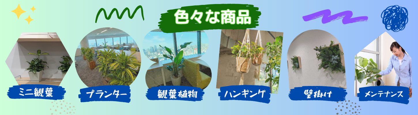 オフィス用観葉植物サブスクリプションのシステム