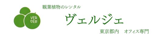 有限会社ヴェルジェ